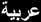 biografia lingua araba